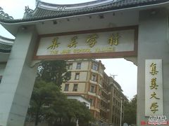 -集美学村