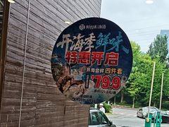 -鲜得莱渔港·小平岛海胆馆(七贤岭店)