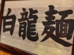 -老龙亭拉面店