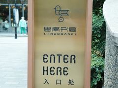 -思南书局(复兴中路店)