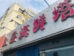 门面-九层海鲜塔(市南店)