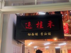 -逸桂禾面馆