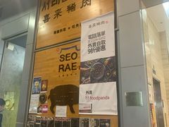 -喜来稀肉(旺角广华街店)