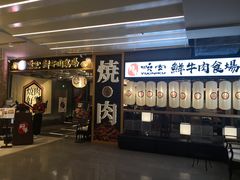 门面-好牛烧肉(世茂广场店)