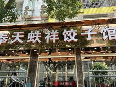 -奉天蚨祥饺子馆