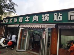 -草桥清真牛肉锅贴扁食店