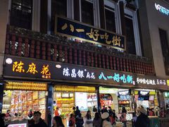 门面-陈昌银麻花(较场口夜市店)