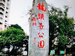 -龙头寺公园