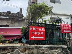 -老炳·七丛松甘草水果