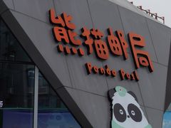 -熊猫邮局(少城店)
