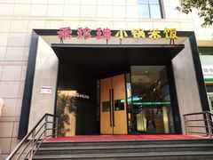 门面-禾珍珠家常小馆(河南博物院店)