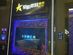 -星歌派对量贩KTV