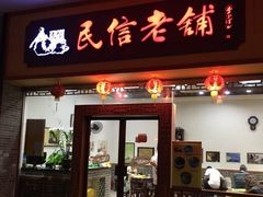 -民信老铺(人民路店)