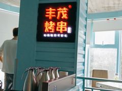 门面-丰茂烤串(六里桥店)