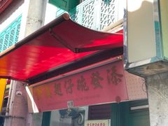 -添發碗仔翅美食