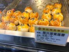 蛋黄酥-赞记龙凤礼饼(广州市二宫向群宾馆店)