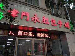 门面-津门永胜包子铺(哈尔滨道总店)
