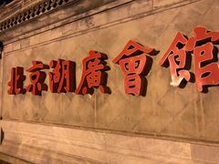 -北京湖广会馆