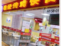 门面-香妃烤鸡(新奥店)