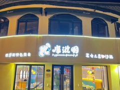门面-库滋明·俄罗斯特色美食(中央大街店)
