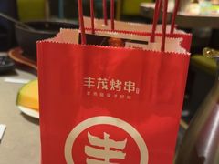 -丰茂烤串(金源店)