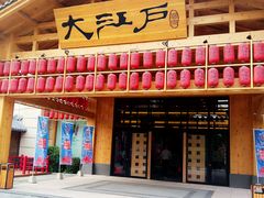 -大江户·温泉洗浴(浑南店)