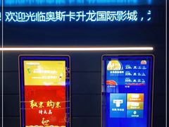 -奥斯卡升龙国际影城(RealD Cinema)
