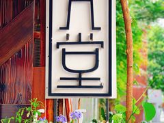 -久馆NineHouse