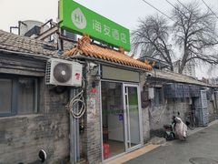 -海友酒店(北京同仁医院崇文门地铁站店)