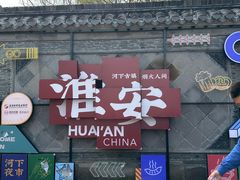 -老淮城·长鱼面(河下古镇店)