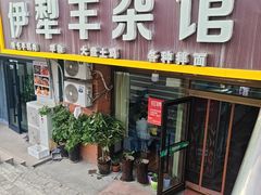 -伊犁羊杂馆
