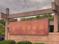 -浙江省博物馆(孤山馆区)