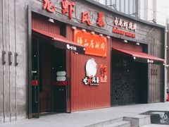 门面-龙虾风暴(松江店)