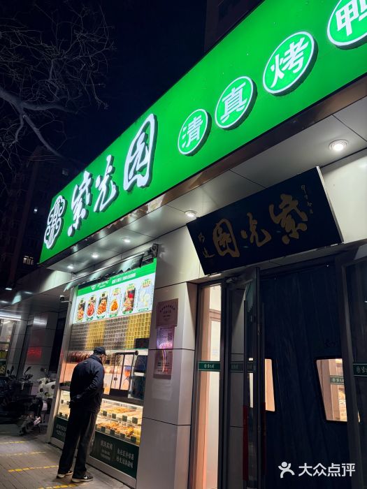 紫光园·烤鸭·北京菜(团结湖店)图片