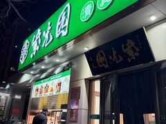 -紫光园·烤鸭·北京菜(团结湖店)