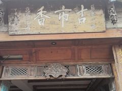 -古市香跷脚牛肉·非遗传承单位