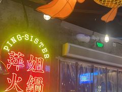 -萍姐火锅·公路夜市(武汉首店)