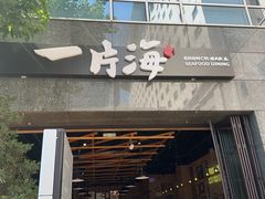 -日进一片海.生腌海鲜火锅.宵夜烧烤(三里屯总店)