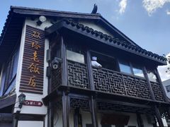 -双塔老饭店