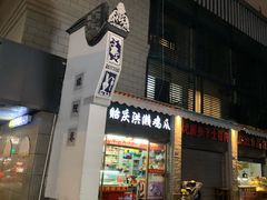 -贻庆洪濑鸡爪(井大路店)