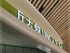 -丘大叔 UncleQ(海雅缤纷城分店)