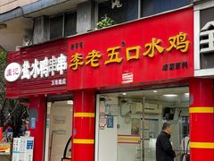门面-李老五口水鸡(万寿路店)