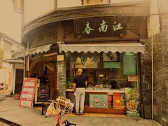 门面-江南春(中山中路店)