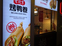 -特派卷·老北京烤鸭卷(合生汇购物中心店)