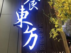-金海华·悦食东方(苏州中心商场店)