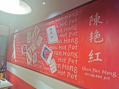 -陈艳红火锅菜·冒菜(簋街店)
