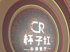 -杯子红牛排(创意产业园店)