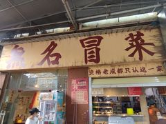 -蓉城西二道无名冒菜(西二道街店)