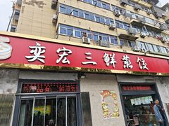 -奕宏饺子楼(朱庄小区店)