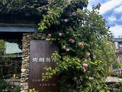 -炊烟餐厅